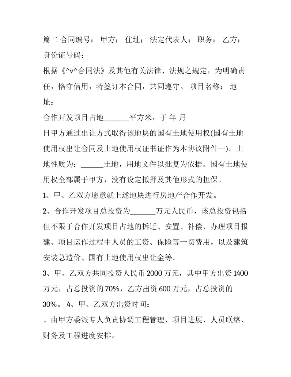 最新房地产开发合同纠纷管辖 房地产开发合同违约,拿取固定利润(53篇)_第3页