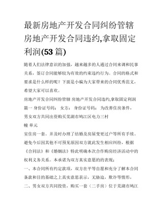 最新房地产开发合同纠纷管辖 房地产开发合同违约,拿取固定利润(53篇)