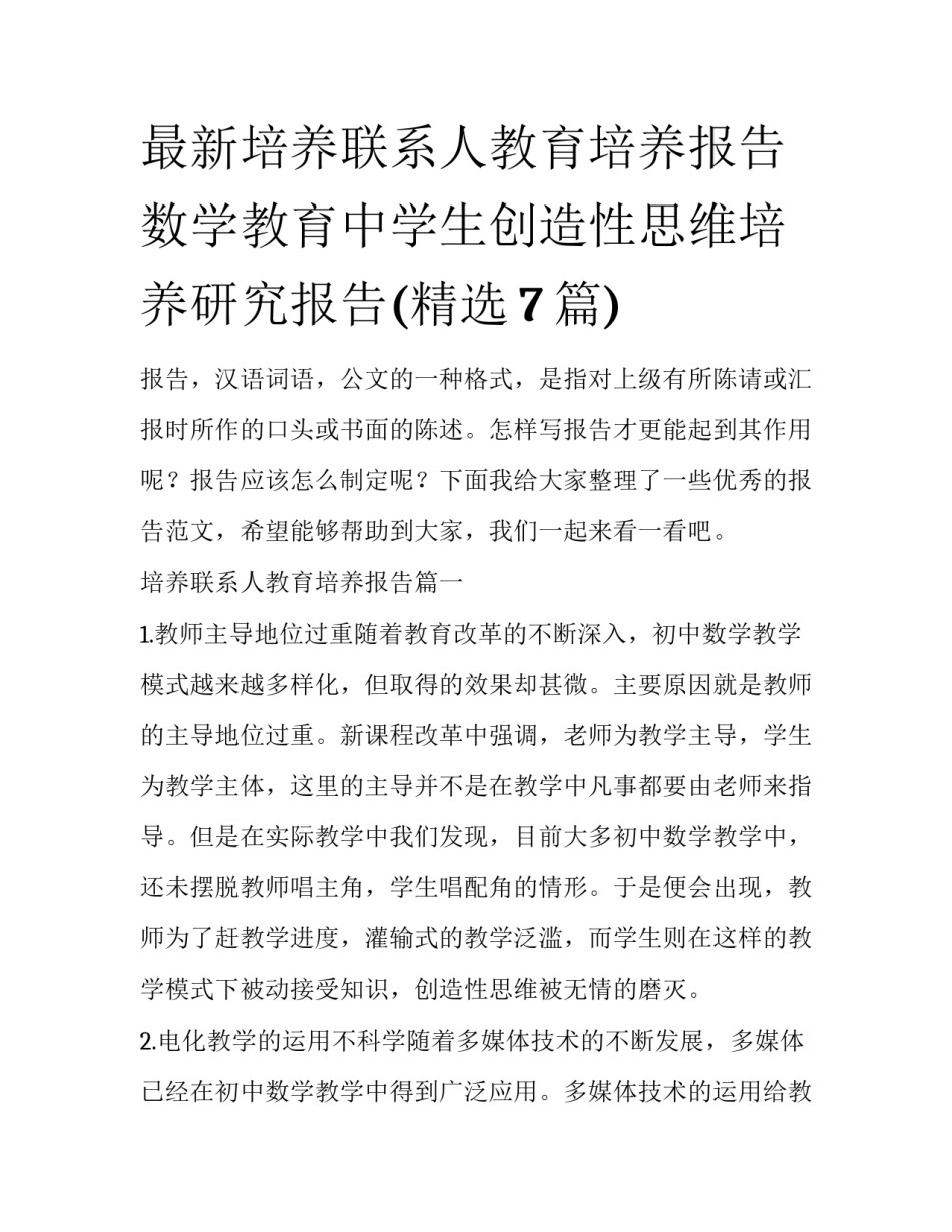 最新培养联系人教育培养报告 数学教育中学生创造性思维培养研究报告(精选7篇)_第1页