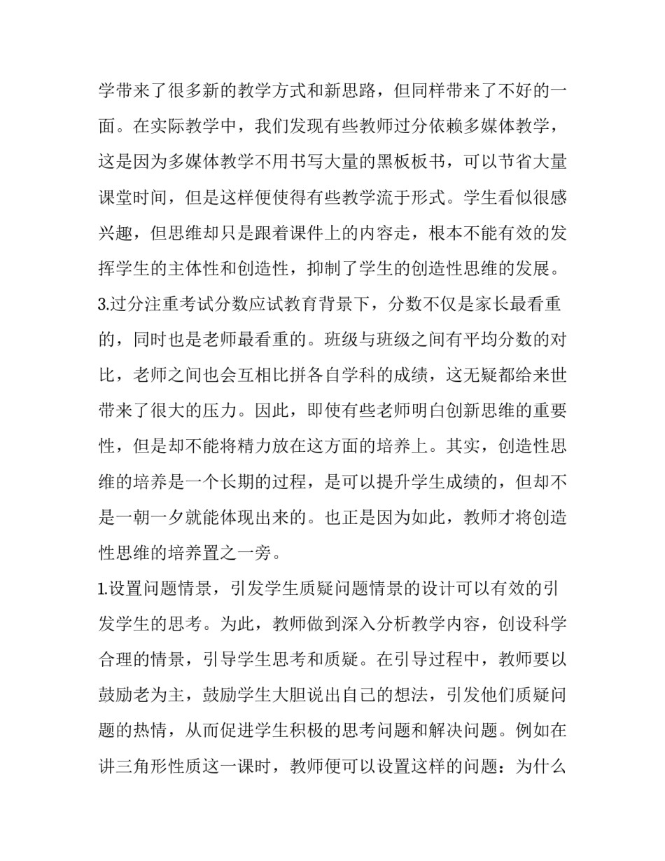 最新培养联系人教育培养报告 数学教育中学生创造性思维培养研究报告(精选7篇)_第2页