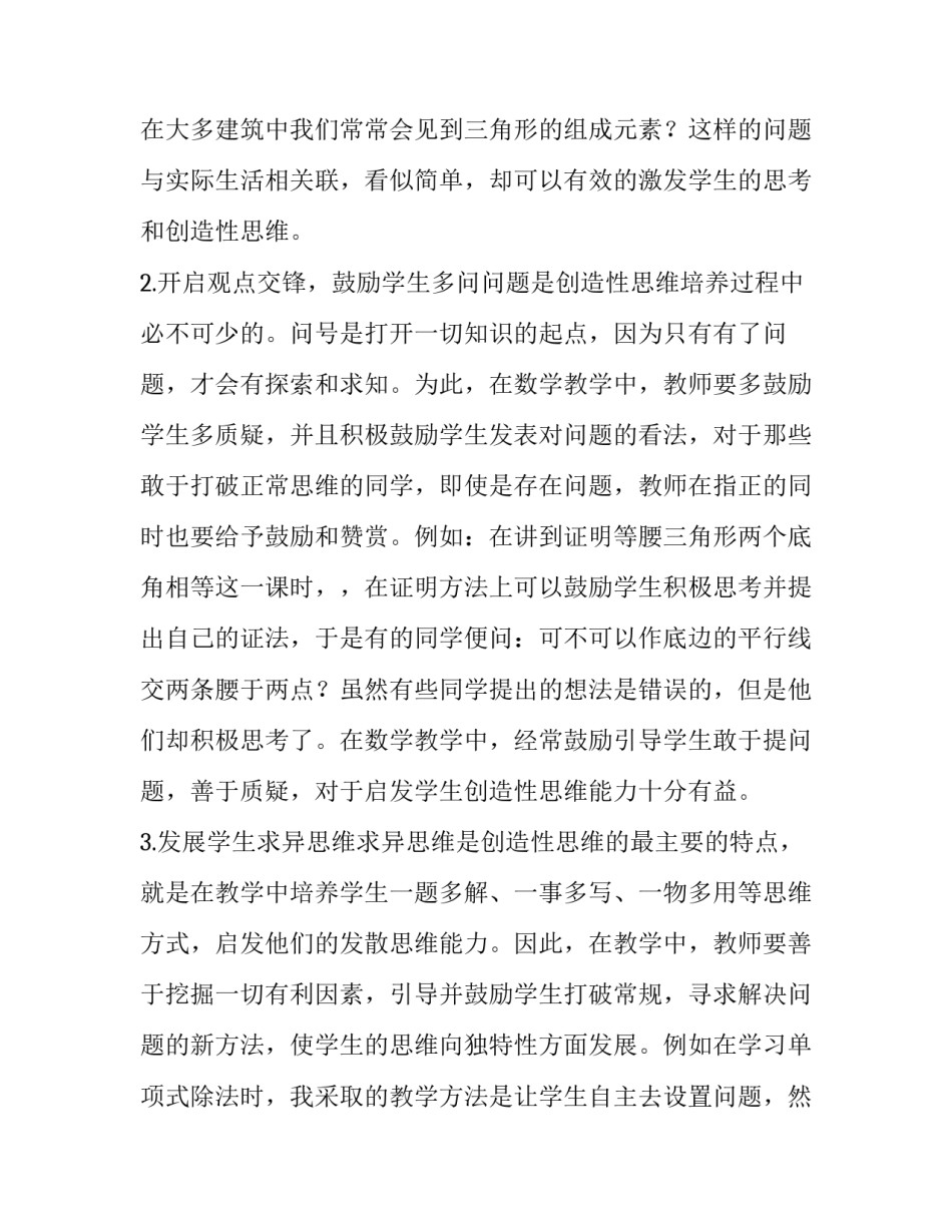最新培养联系人教育培养报告 数学教育中学生创造性思维培养研究报告(精选7篇)_第3页