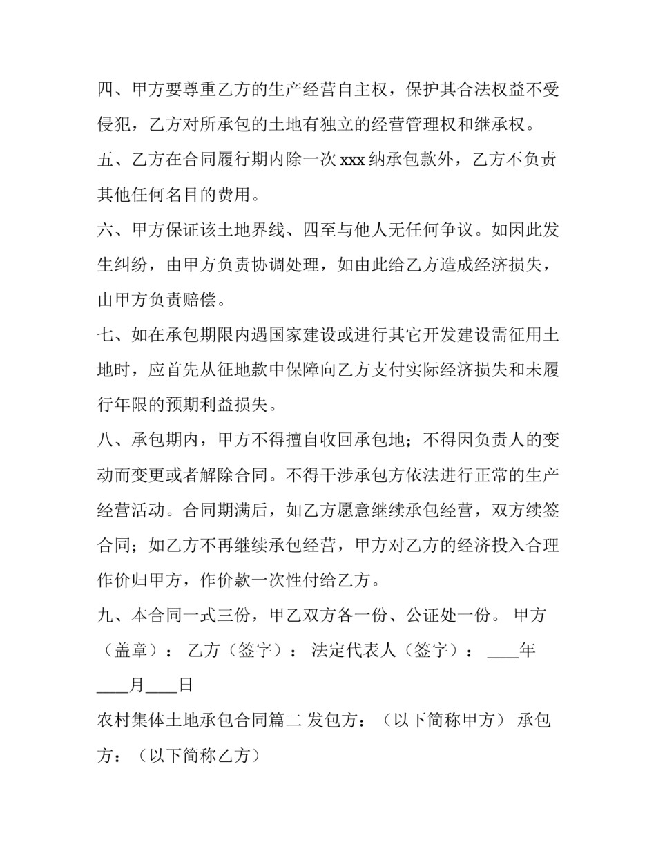 2023年农村集体土地承包合同(55篇)_第2页