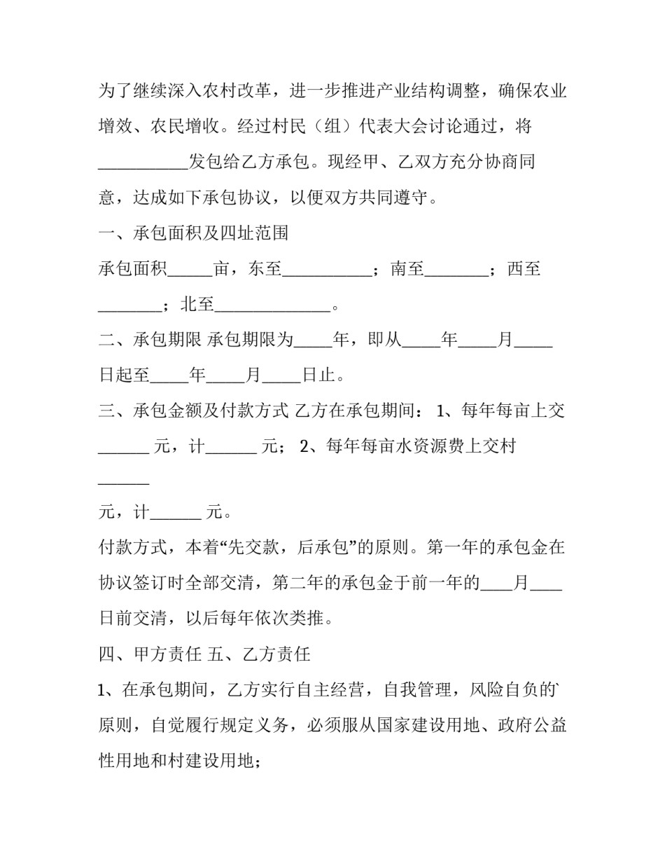 2023年农村集体土地承包合同(55篇)_第3页