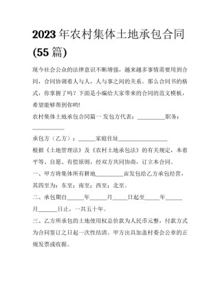2023年农村集体土地承包合同(55篇)