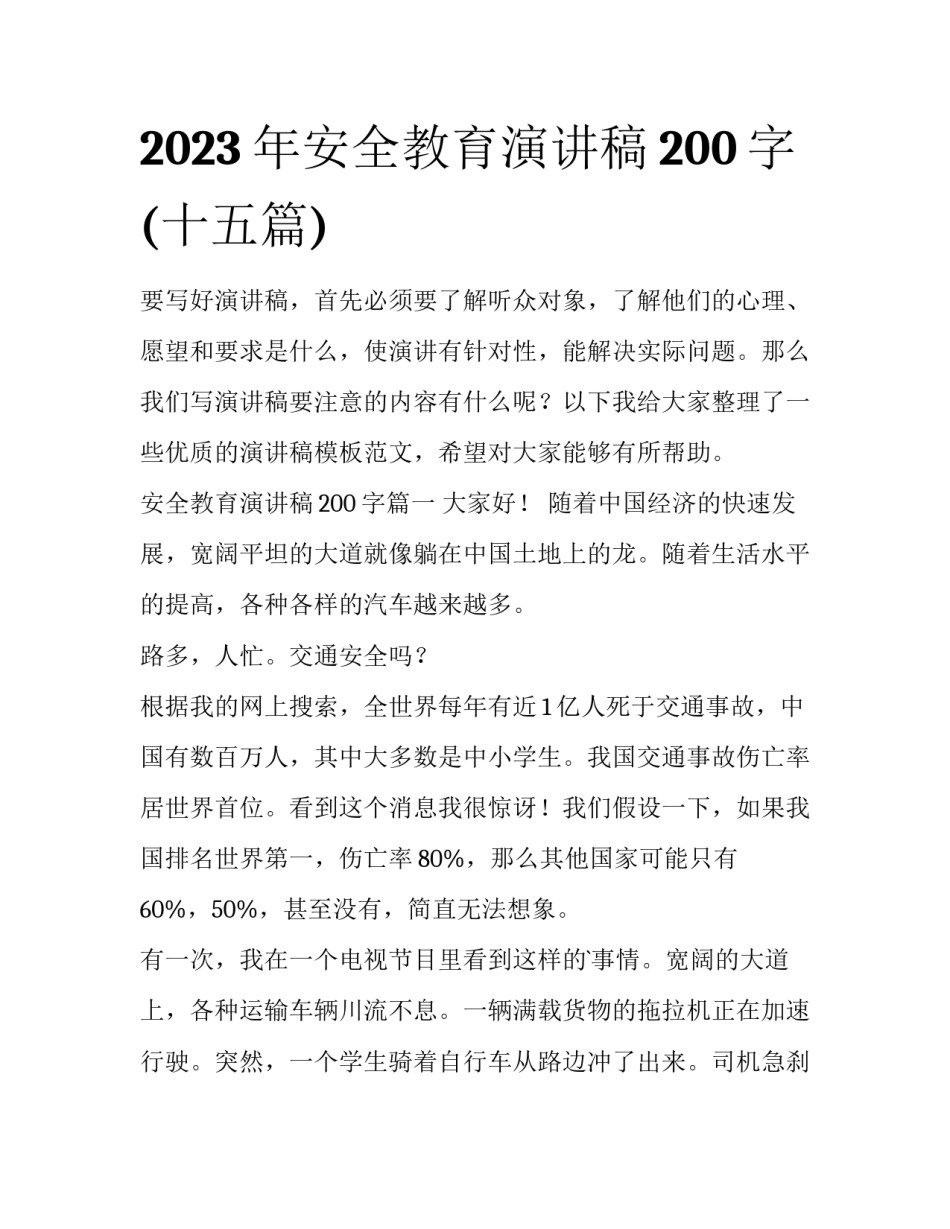 2023年安全教育演讲稿200字(十五篇)_第1页