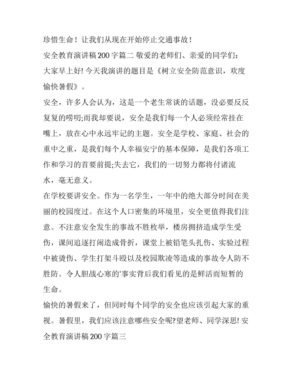 2023年安全教育演讲稿200字(十五篇)_第3页
