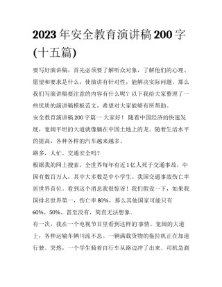 2023年安全教育演讲稿200字(十五篇)