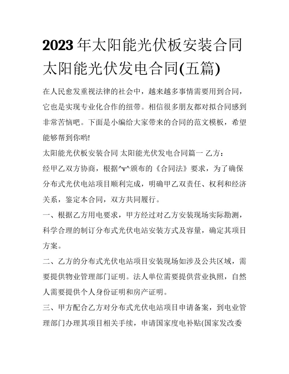 2023年太阳能光伏板安装合同 太阳能光伏发电合同(五篇)_第1页