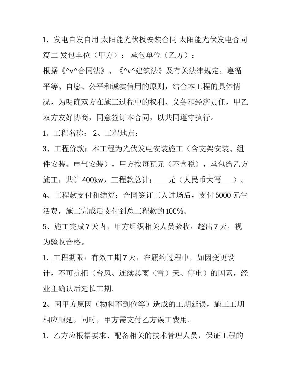 2023年太阳能光伏板安装合同 太阳能光伏发电合同(五篇)_第3页