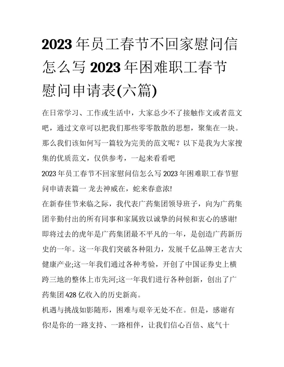 2023年员工春节不回家慰问信怎么写 2023年困难职工春节慰问申请表(六篇)_第1页