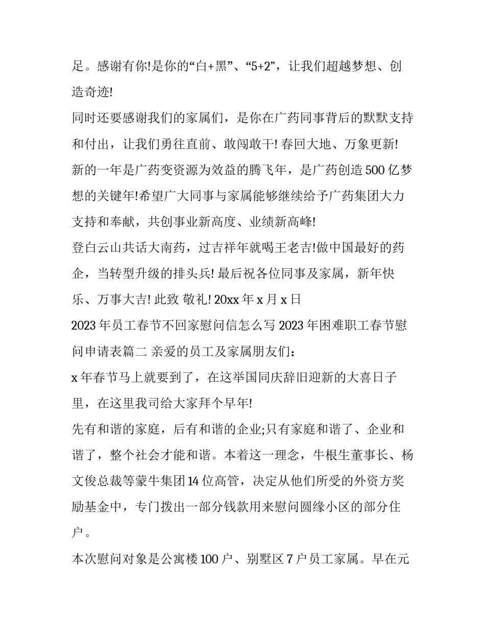 2023年员工春节不回家慰问信怎么写 2023年困难职工春节慰问申请表(六篇)_第2页