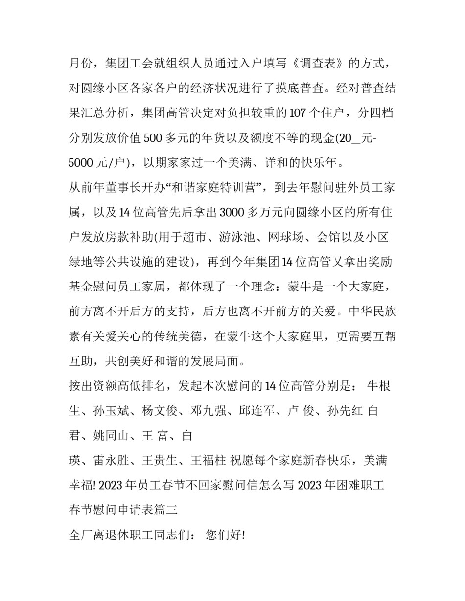 2023年员工春节不回家慰问信怎么写 2023年困难职工春节慰问申请表(六篇)_第3页