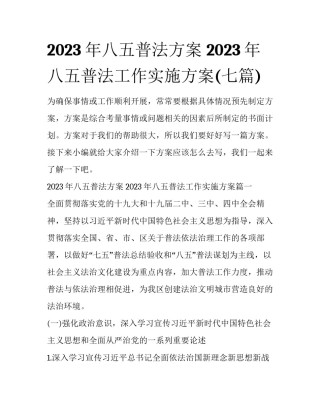 2023年八五普法方案 2023年八五普法工作实施方案(七篇)