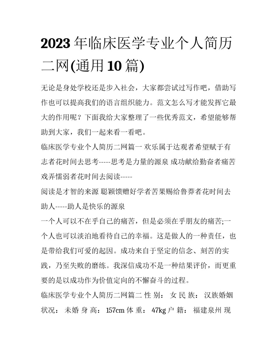 2023年临床医学专业个人简历二网(通用10篇)_第1页