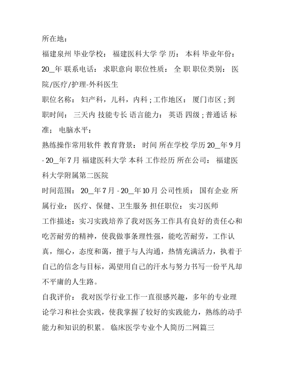 2023年临床医学专业个人简历二网(通用10篇)_第2页