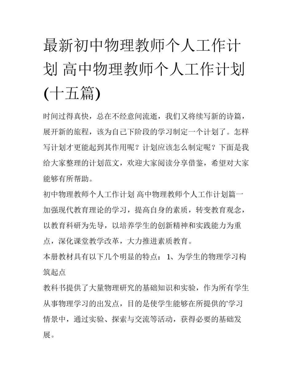 最新初中物理教师个人工作计划 高中物理教师个人工作计划(十五篇)_第1页
