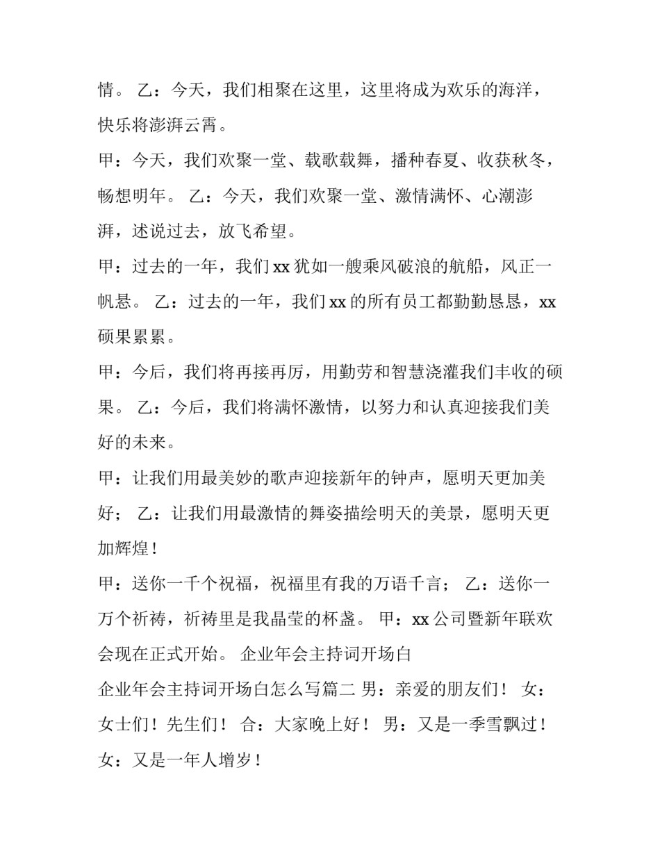 企业年会主持词开场白 企业年会主持词开场白怎么写(3篇)_第2页