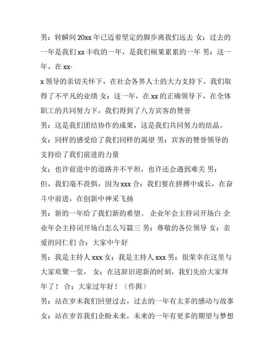 企业年会主持词开场白 企业年会主持词开场白怎么写(3篇)_第3页