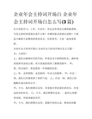 企业年会主持词开场白 企业年会主持词开场白怎么写(3篇)