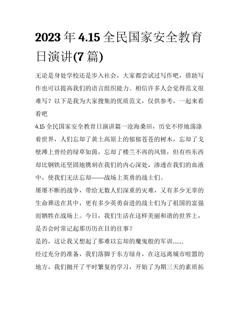 2023年4.15全民国家安全教育日演讲(7篇)_第1页