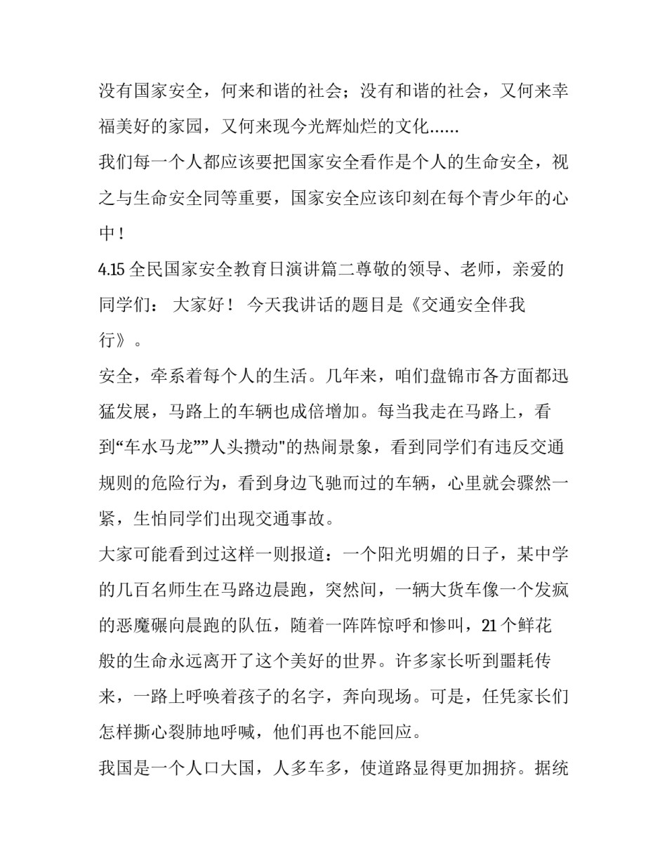 2023年4.15全民国家安全教育日演讲(7篇)_第2页