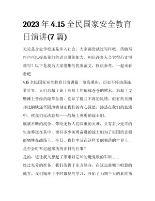 2023年4.15全民国家安全教育日演讲(7篇)