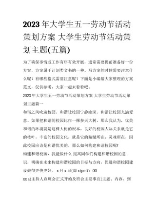 2023年大学生五一劳动节活动策划方案 大学生劳动节活动策划主题(五篇)