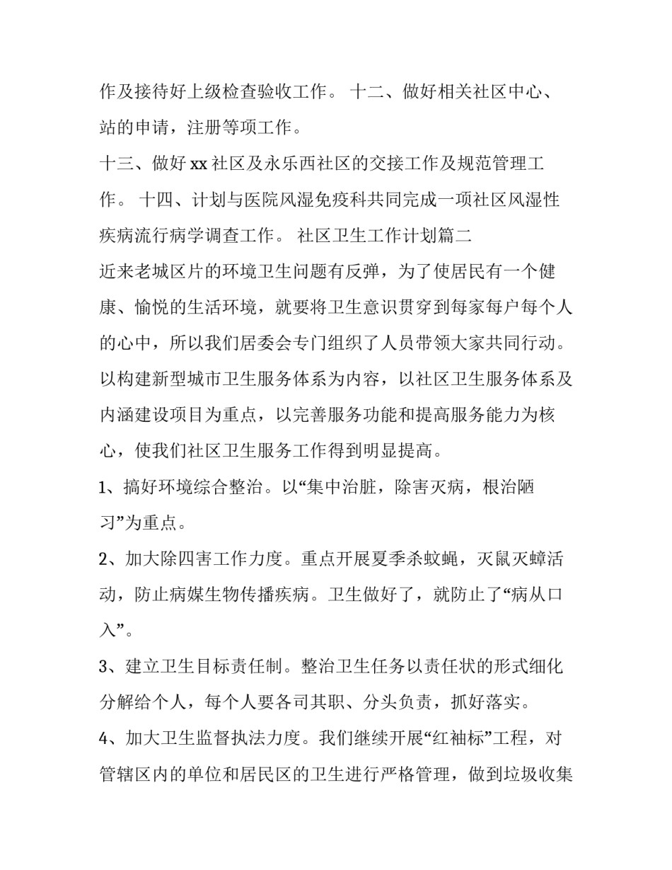 社区卫生工作计划(9篇)_第2页