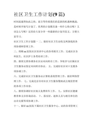 社区卫生工作计划(9篇)