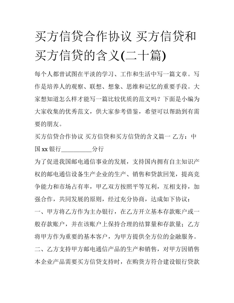 买方信贷合作协议 买方信贷和买方信贷的含义(二十篇)_第1页