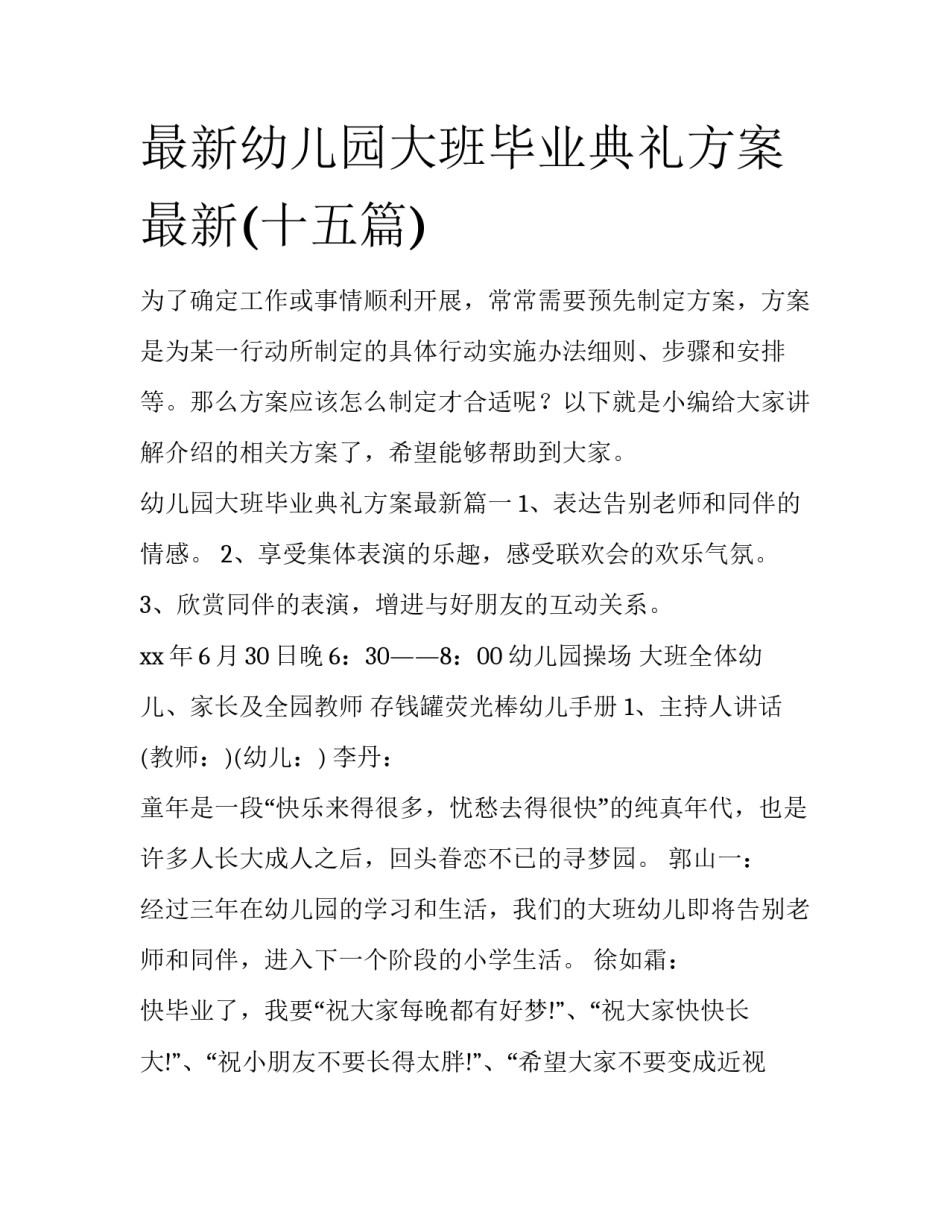 最新幼儿园大班毕业典礼方案最新(十五篇)_第1页