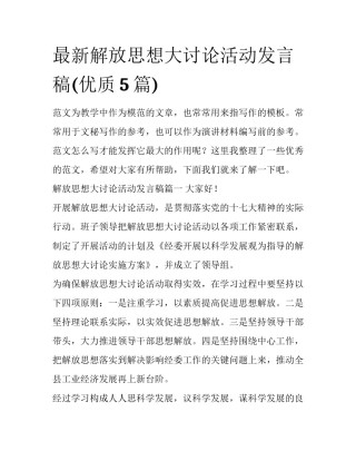 最新解放思想大讨论活动发言稿(优质5篇)