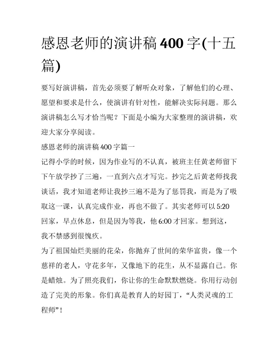 感恩老师的演讲稿400字(十五篇)_第1页