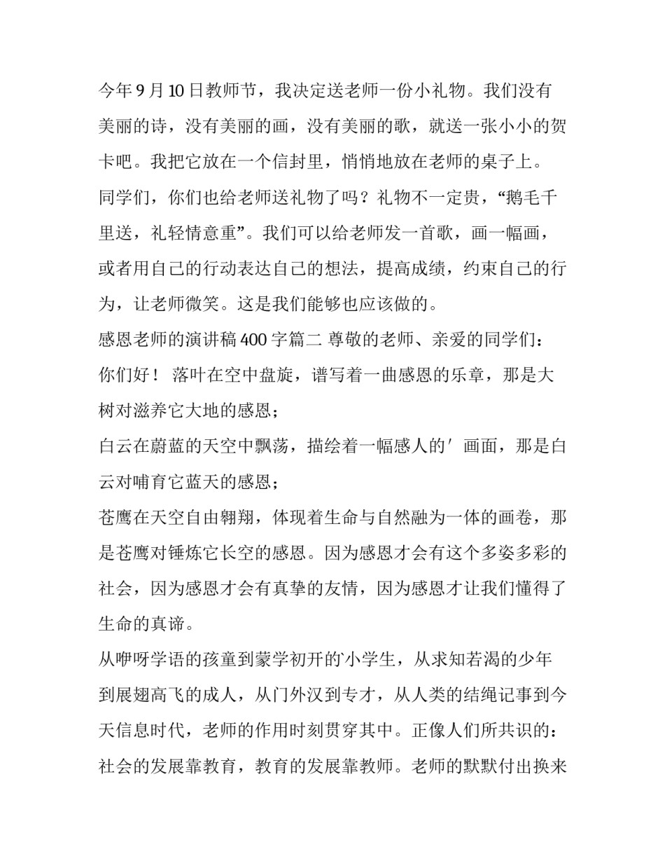 感恩老师的演讲稿400字(十五篇)_第2页
