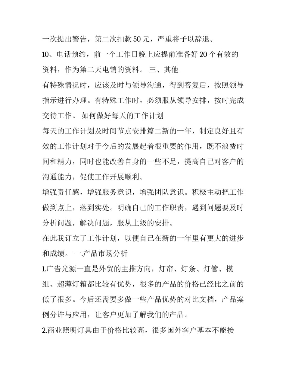 最新如何做好每天的工作计划 每天的工作计划及时间节点安排(6篇)_第3页