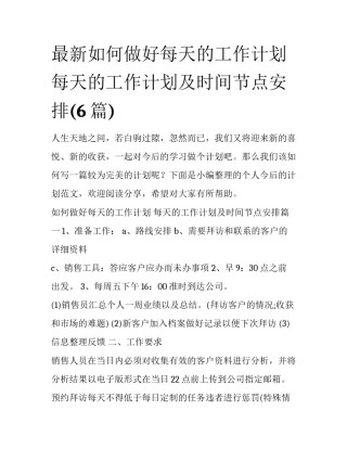 最新如何做好每天的工作计划 每天的工作计划及时间节点安排(6篇)