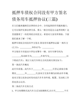 抵押车债权合同没有甲方签名 债务用车抵押协议(三篇)
