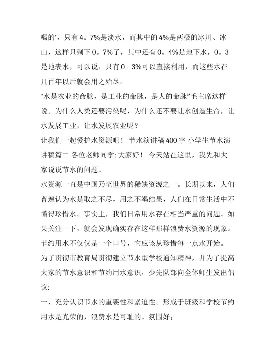 2023年节水演讲稿400字 小学生节水演讲稿(十四篇)_第2页