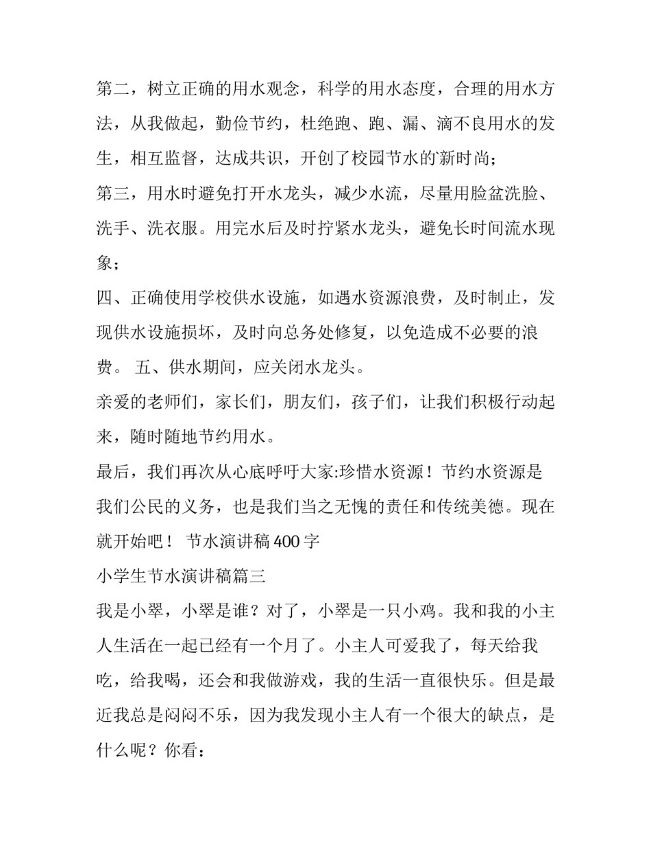2023年节水演讲稿400字 小学生节水演讲稿(十四篇)_第3页