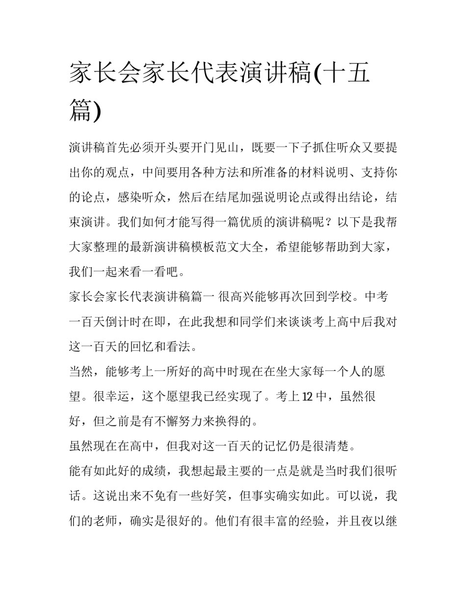 家长会家长代表演讲稿(十五篇)_第1页