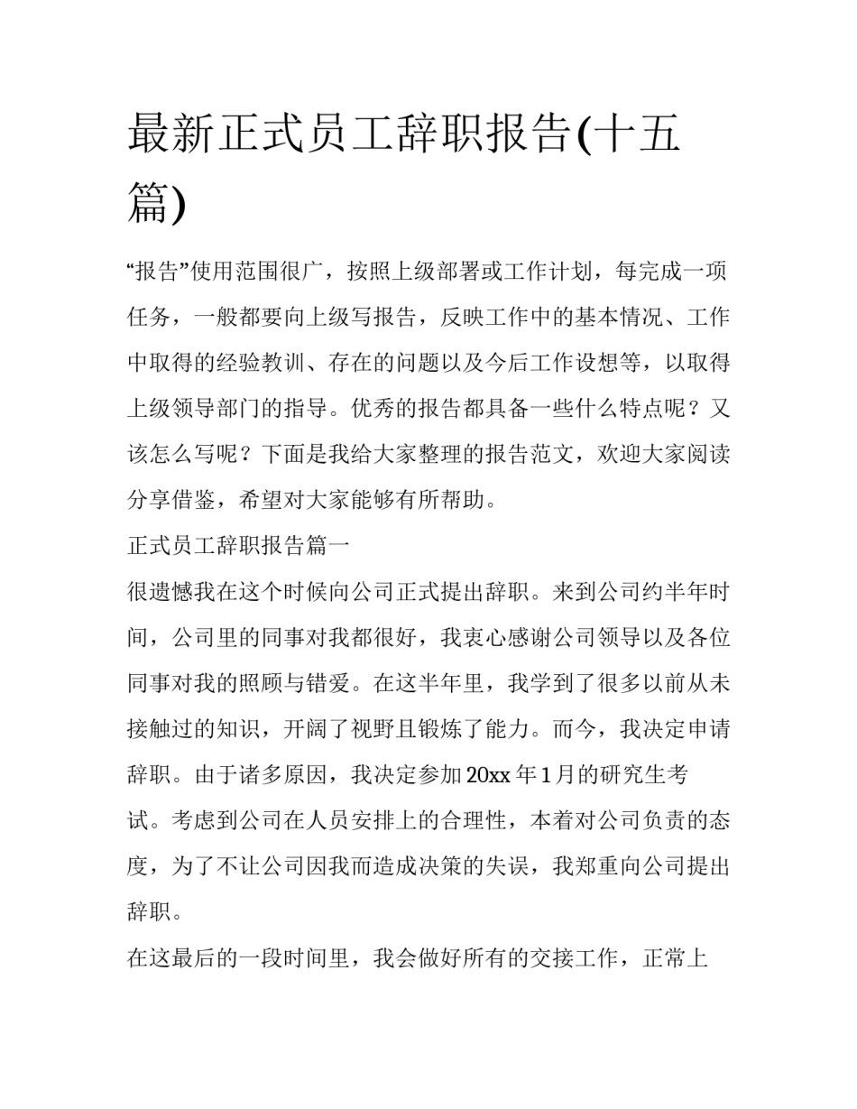 最新正式员工辞职报告(十五篇)_第1页