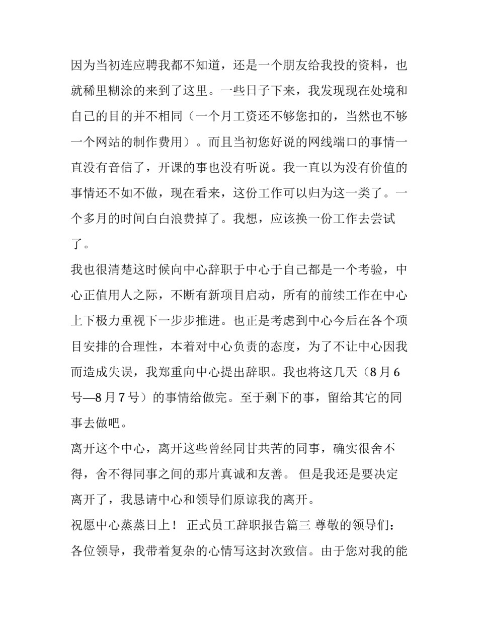 最新正式员工辞职报告(十五篇)_第3页