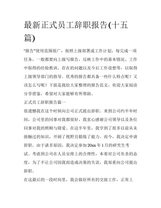 最新正式员工辞职报告(十五篇)