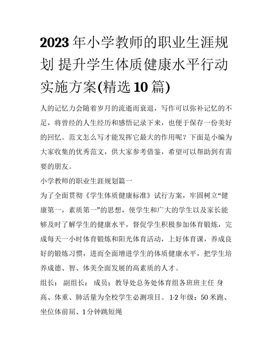 2023年小学教师的职业生涯规划 提升学生体质健康水平行动实施方案(精选10篇)_第1页