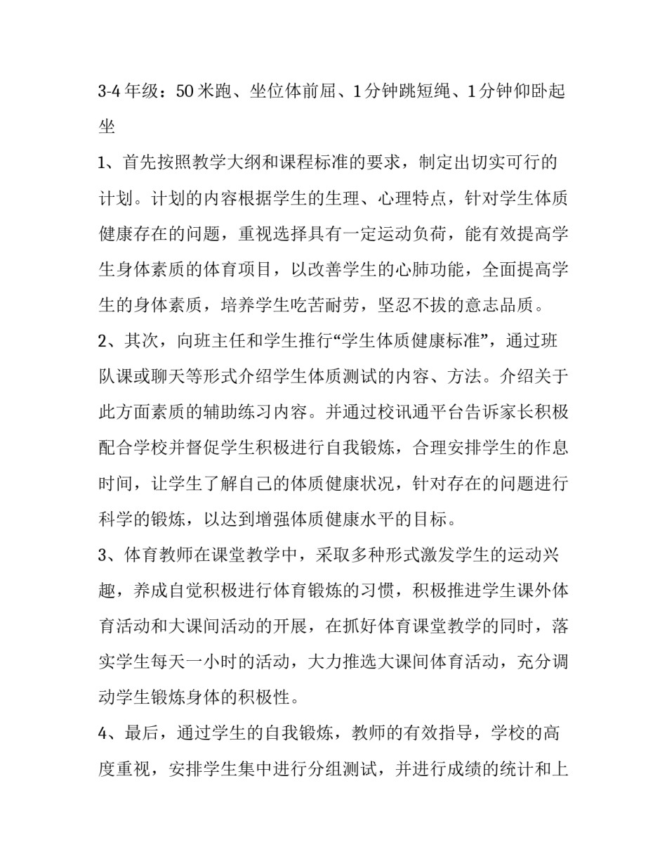 2023年小学教师的职业生涯规划 提升学生体质健康水平行动实施方案(精选10篇)_第2页