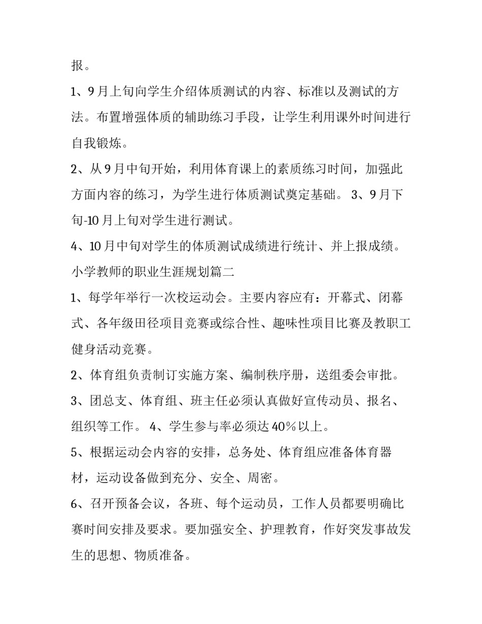 2023年小学教师的职业生涯规划 提升学生体质健康水平行动实施方案(精选10篇)_第3页