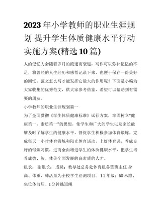 2023年小学教师的职业生涯规划 提升学生体质健康水平行动实施方案(精选10篇)