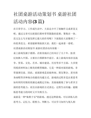 社团桌游活动策划书 桌游社团活动内容(3篇)