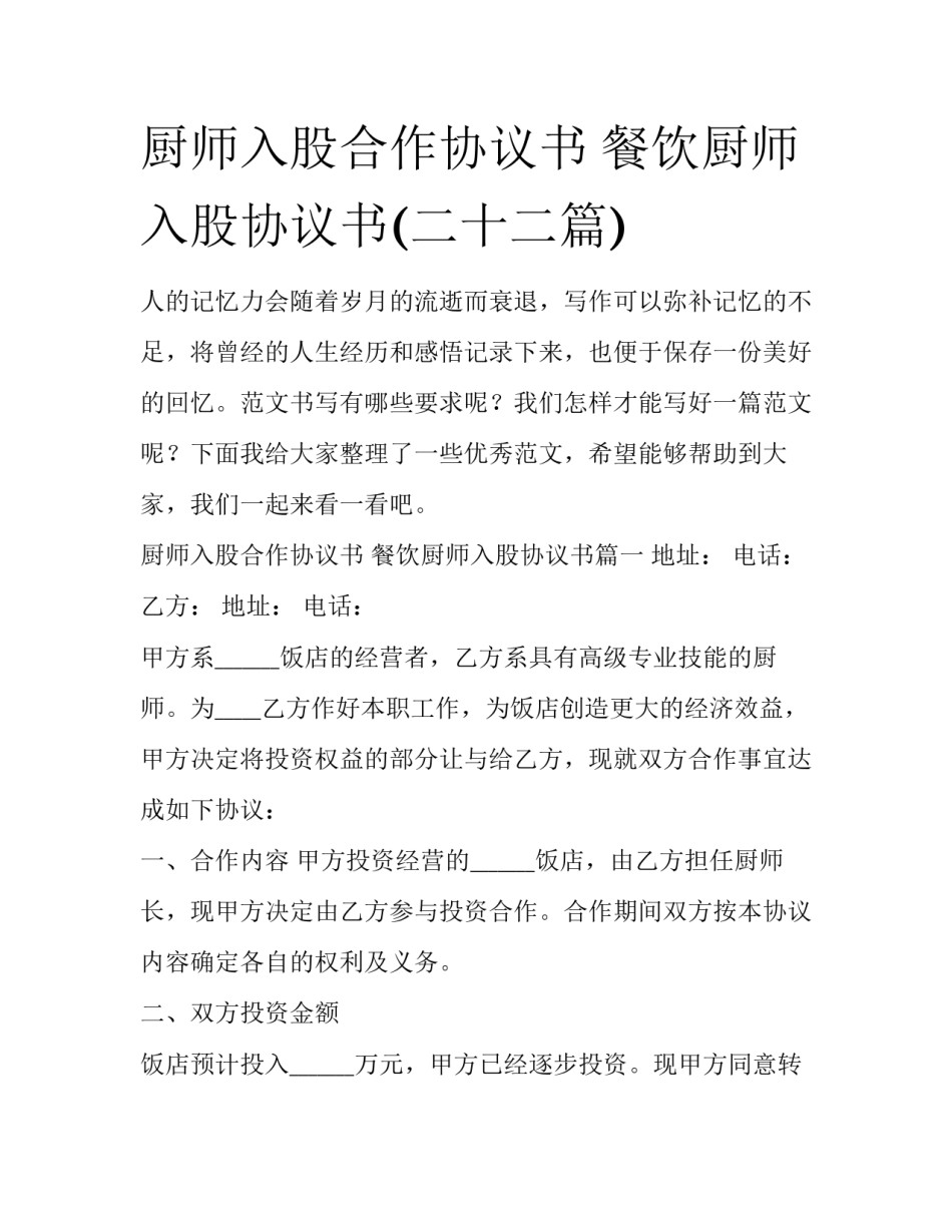 厨师入股合作协议书 餐饮厨师入股协议书(二十二篇)_第1页