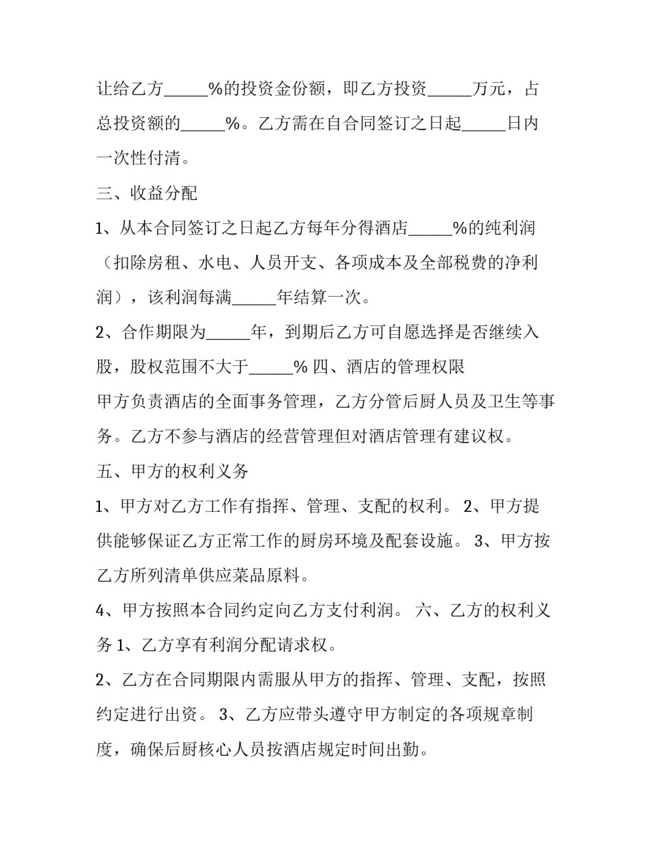 厨师入股合作协议书 餐饮厨师入股协议书(二十二篇)_第2页